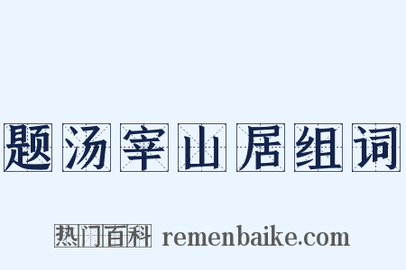 题汤宰山居组词是什么意思的图片